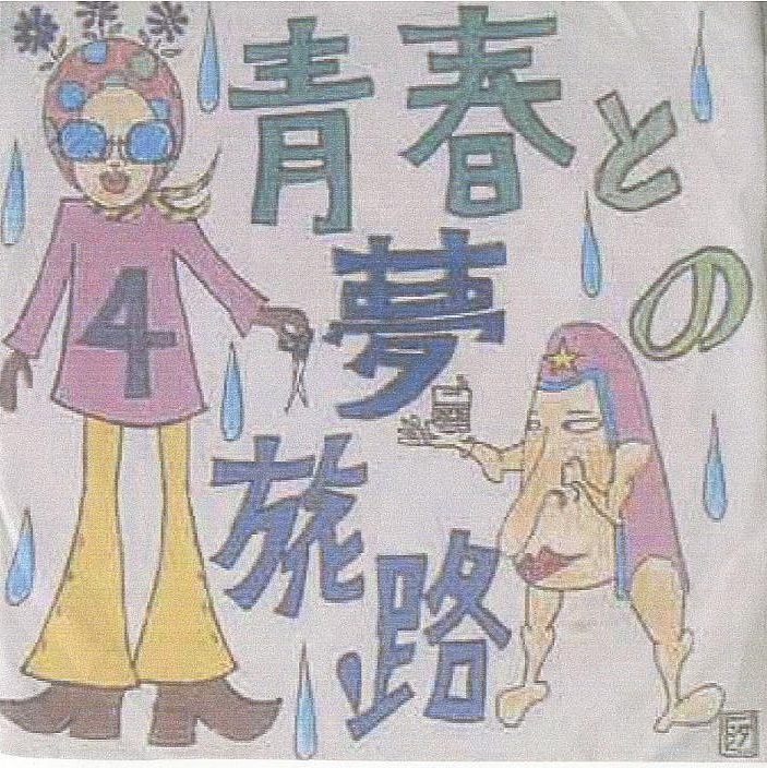 青春と夢の旅路