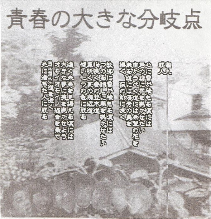 青春の大きな分岐点